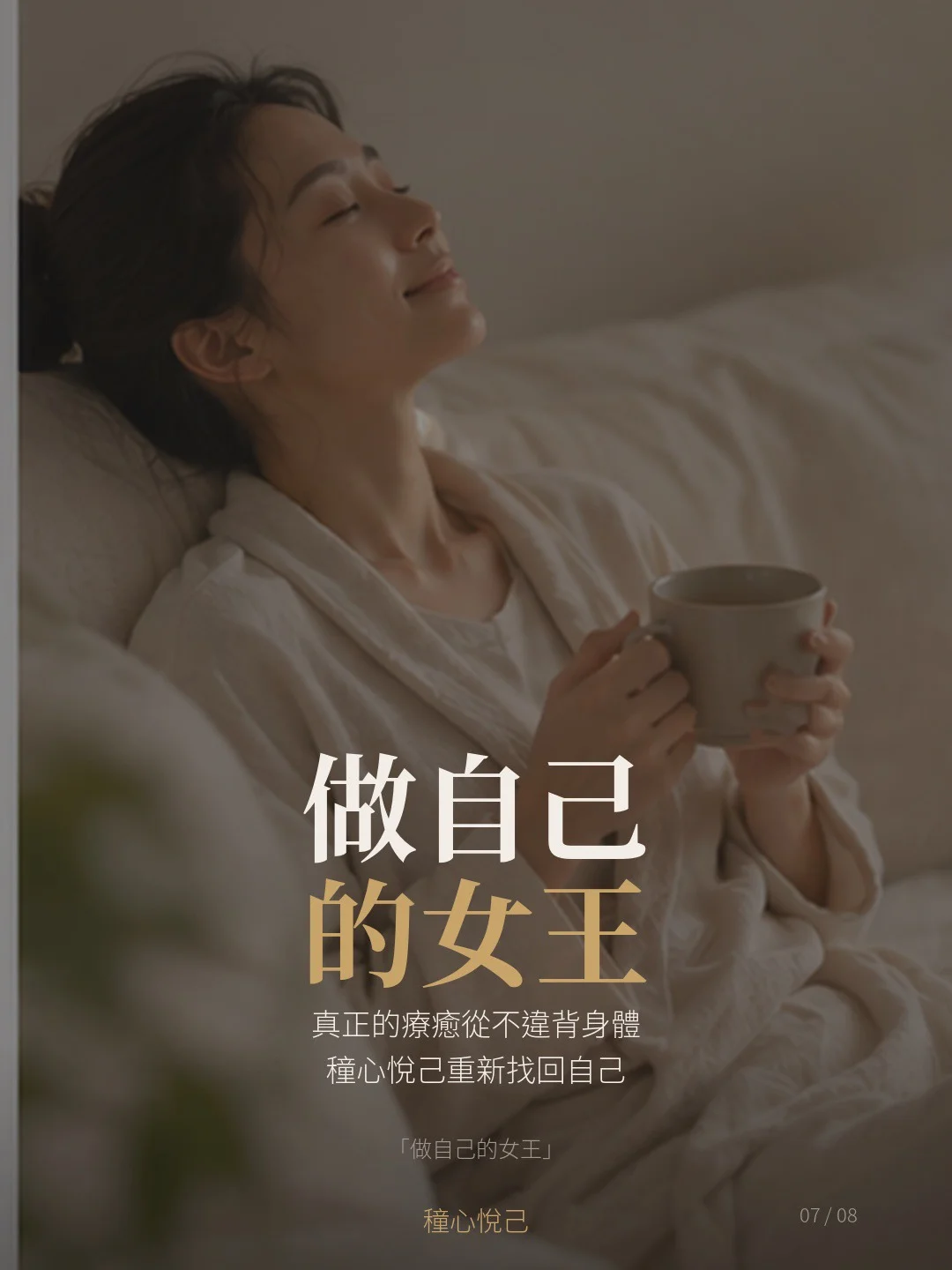 身體保養不需要強烈刺激,也不應該帶來壓力。妳只需要把這段時間留給自己。